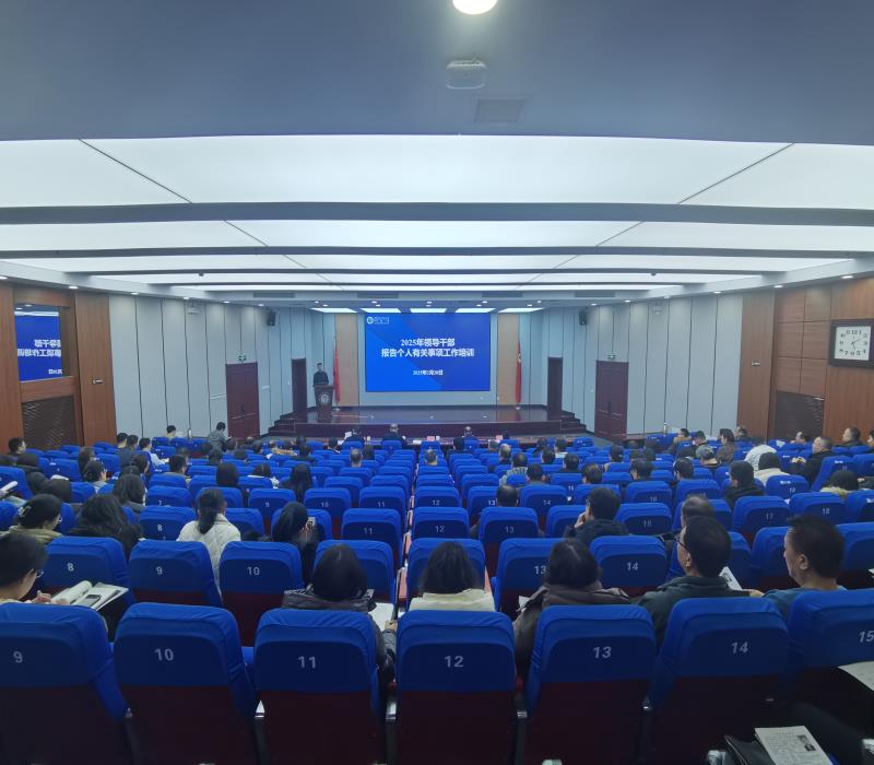 党委组织部召开2025年领导干部报告个人有关事项工作部署会议